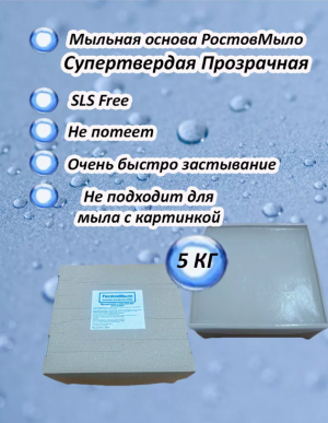 Супертвердая прозрачная мыльная основа 5 кг