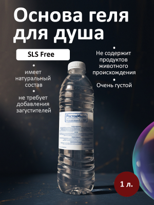 Основа Геля для душа  1 л