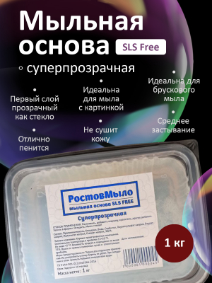 Суперпрозрачная мыльная основа 1 кг