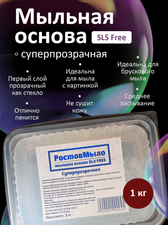 Суперпрозрачная мыльная основа 1 кг
