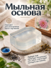 Суперпрозрачная мыльная основа 1 кг
