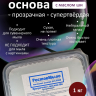Супертвердая прозрачная мыльная основа 1 кг