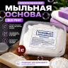 Кремообразная мыльная основа 1 кг
