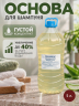 Основа для шампуня 5 л