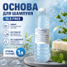 Основа для шампуня 1 л