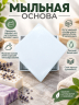Белая мыльная основа 5 кг 