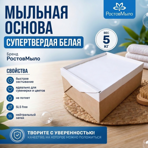 Белая супертвёрдая мыльная основа 5 кг