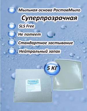 Суперпрозрачная мыльная основа 5 кг