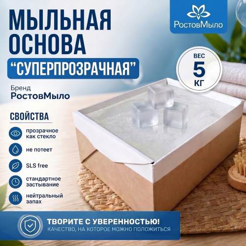 Суперпрозрачная мыльная основа 5 кг