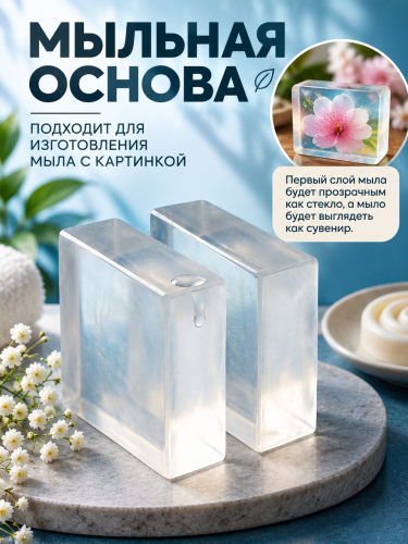 Суперпрозрачная мыльная основа 5 кг